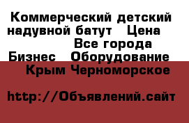 Коммерческий детский надувной батут › Цена ­ 180 000 - Все города Бизнес » Оборудование   . Крым,Черноморское